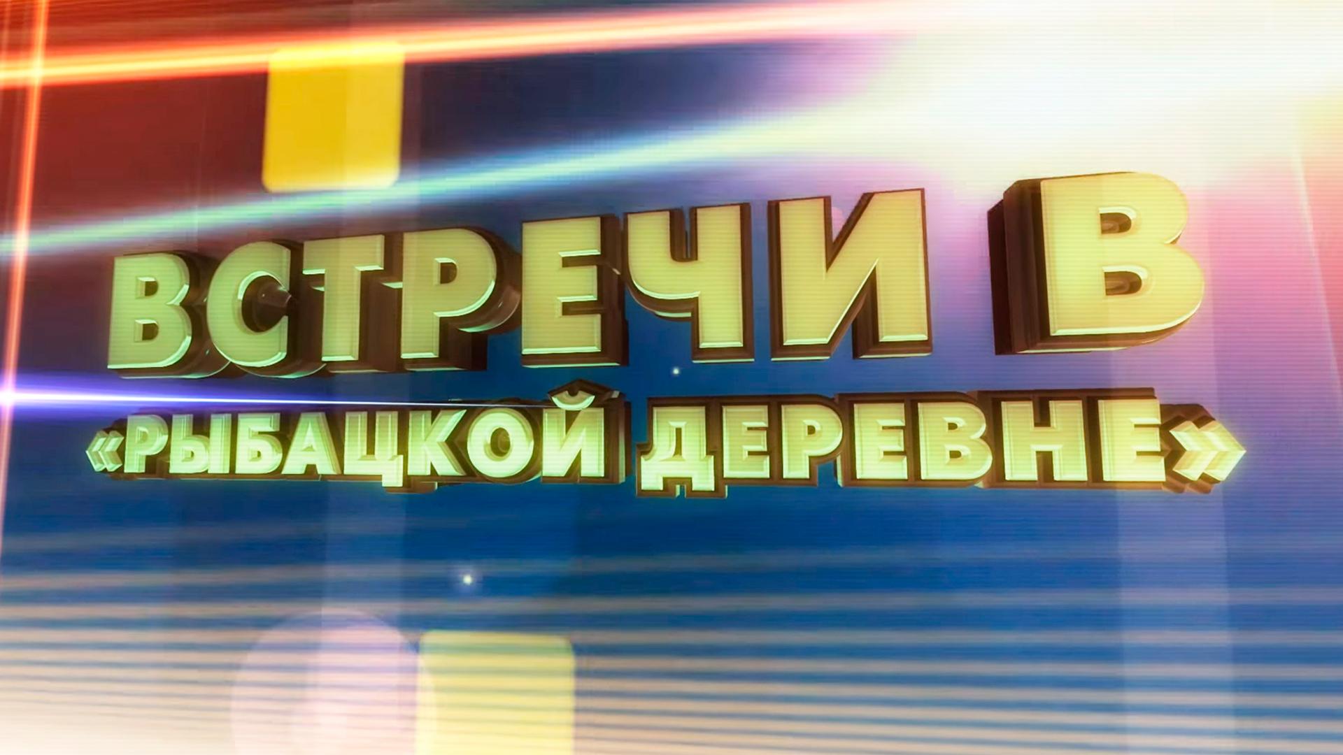 Встреча в рыбацкой деревне (vstrecha-v-rybatskoj-derevne) Досуг, хобби