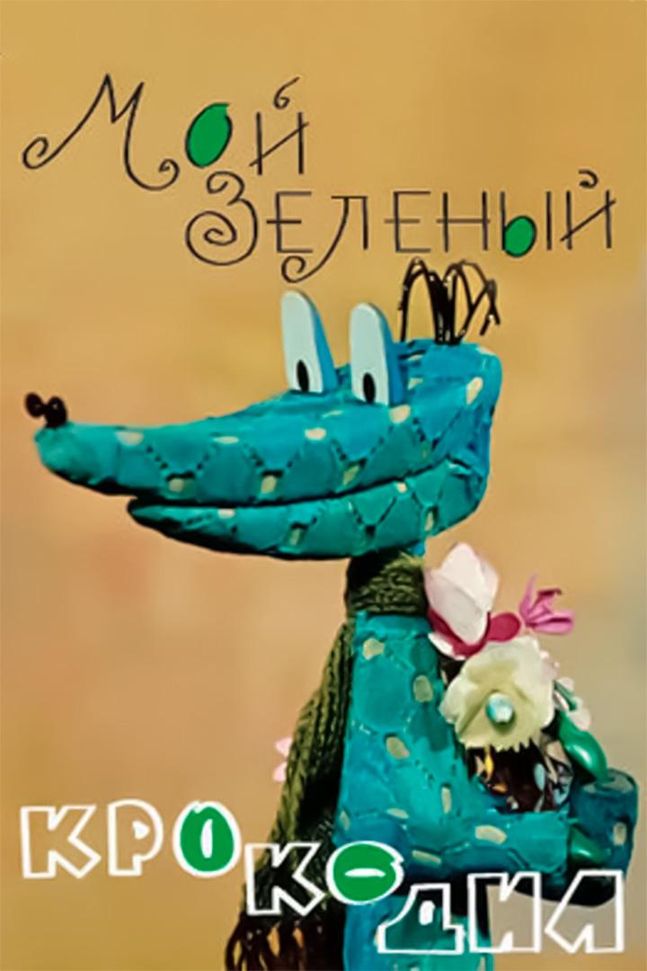 Мой зелёный крокодил (moj-zelenyj-krokodil) Мультфильм 1966