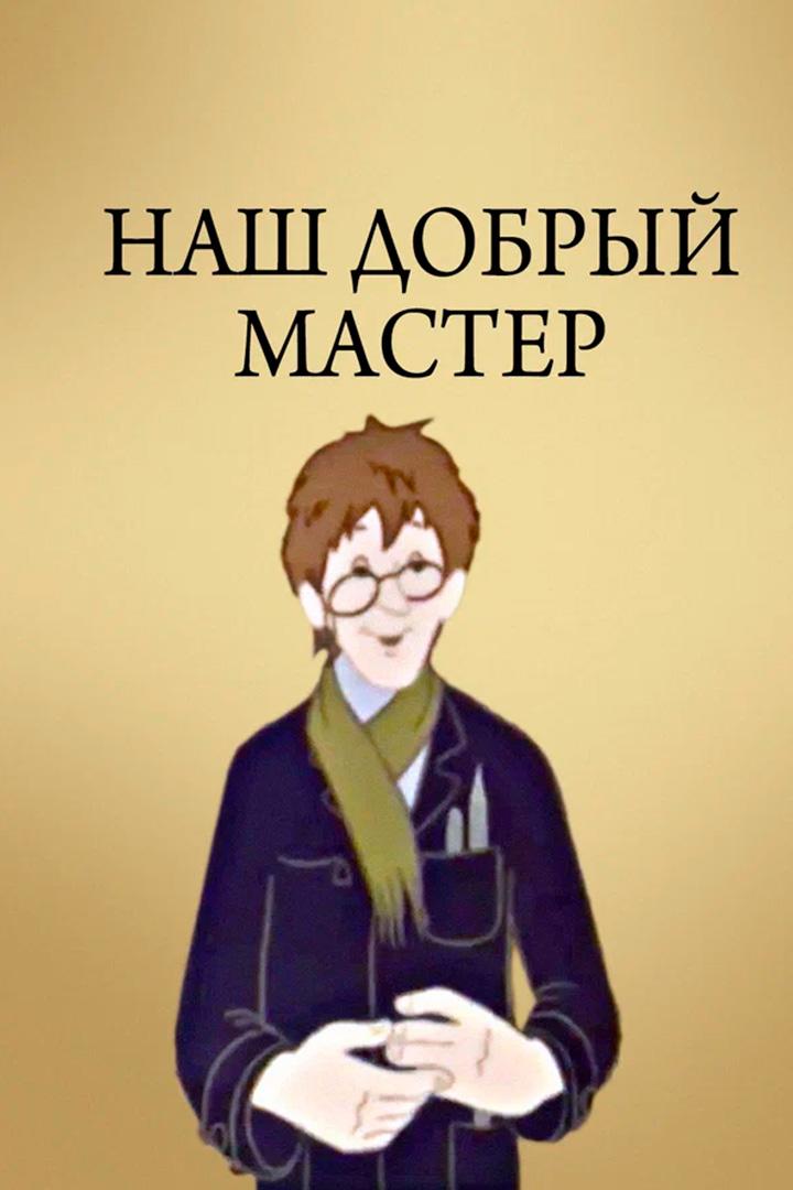 Наш добрый мастер (nash-dobryj-master) Мультфильм 1977