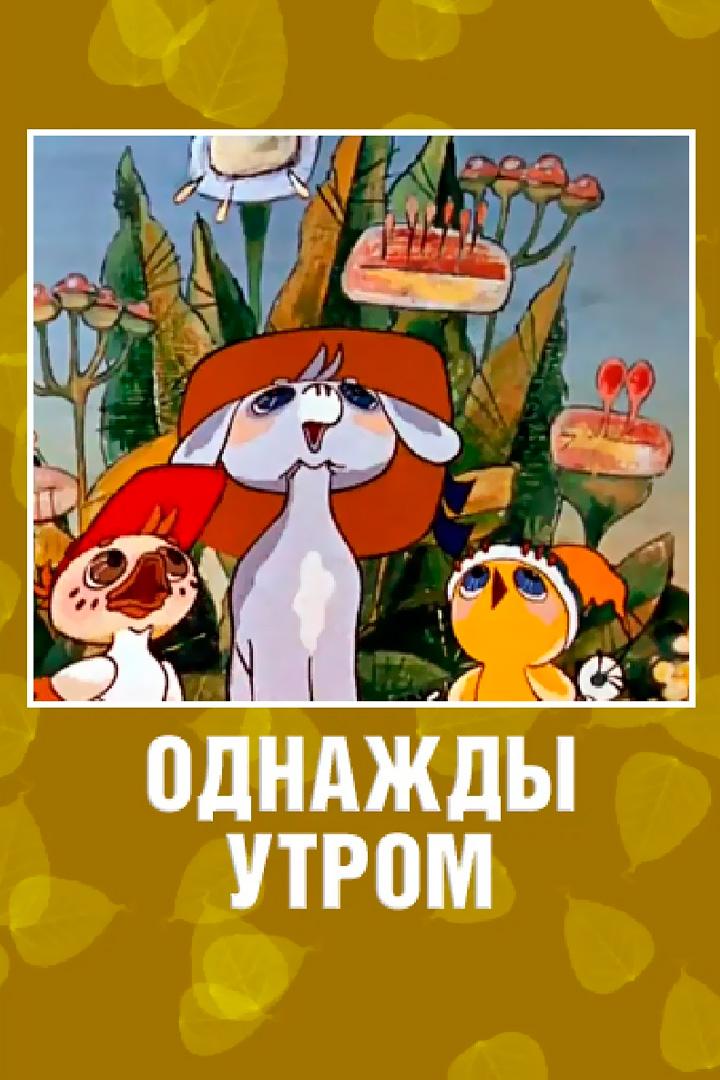 Однажды утром (odnazhdy-utrom) Мультфильм 1981