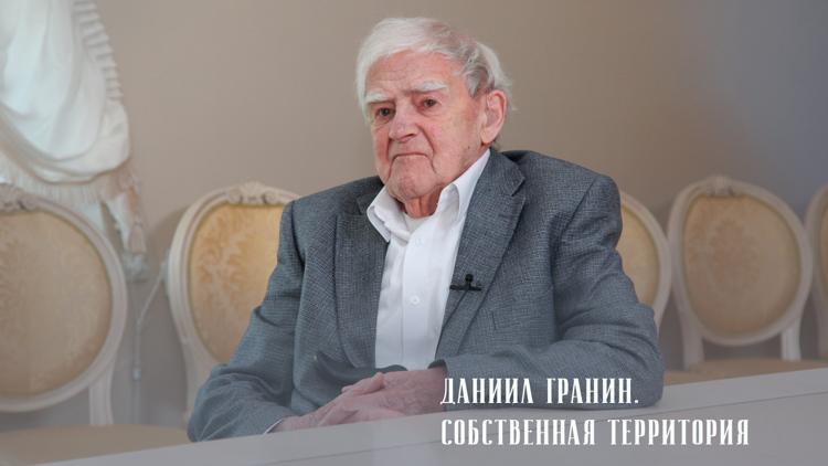 Постер Даниил Гранин. Собственная территория