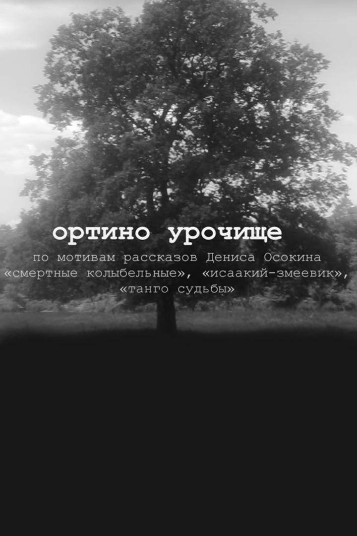 Ортино урочище (ortino-urochische) Документальный фильм