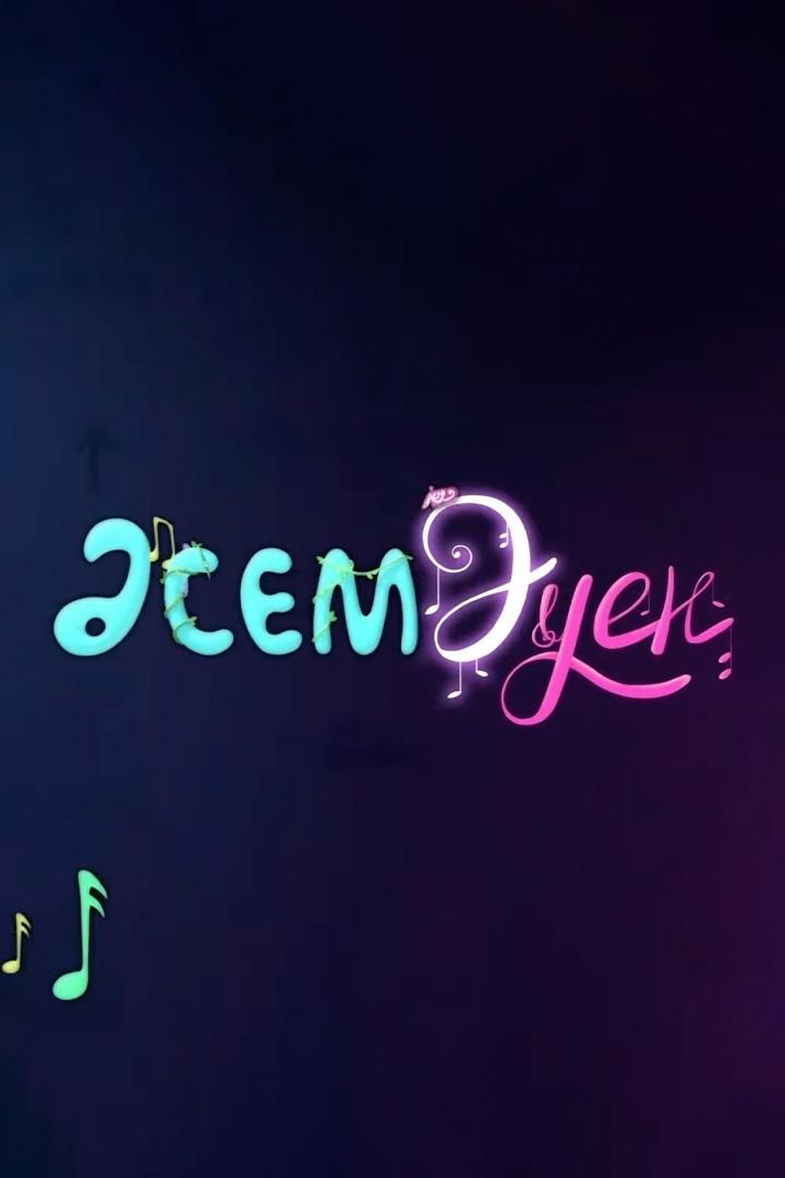 Асем Әуен (asem-uen) Мультсериал