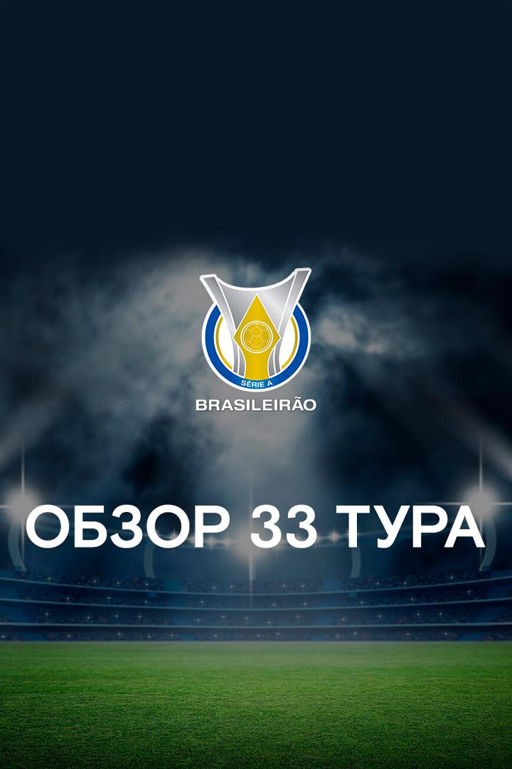 Футбол. Чемпионат Бразилии. Обзор 33-го тура (futbol-chempionat-brazilii-obzor-33-go-tura) Досуг, хобби