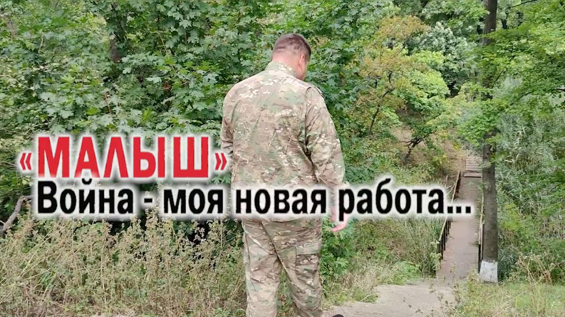 Малыш. Война - моя новая работа (malysh-vojna-moja-novaja-rabota) Документальный фильм