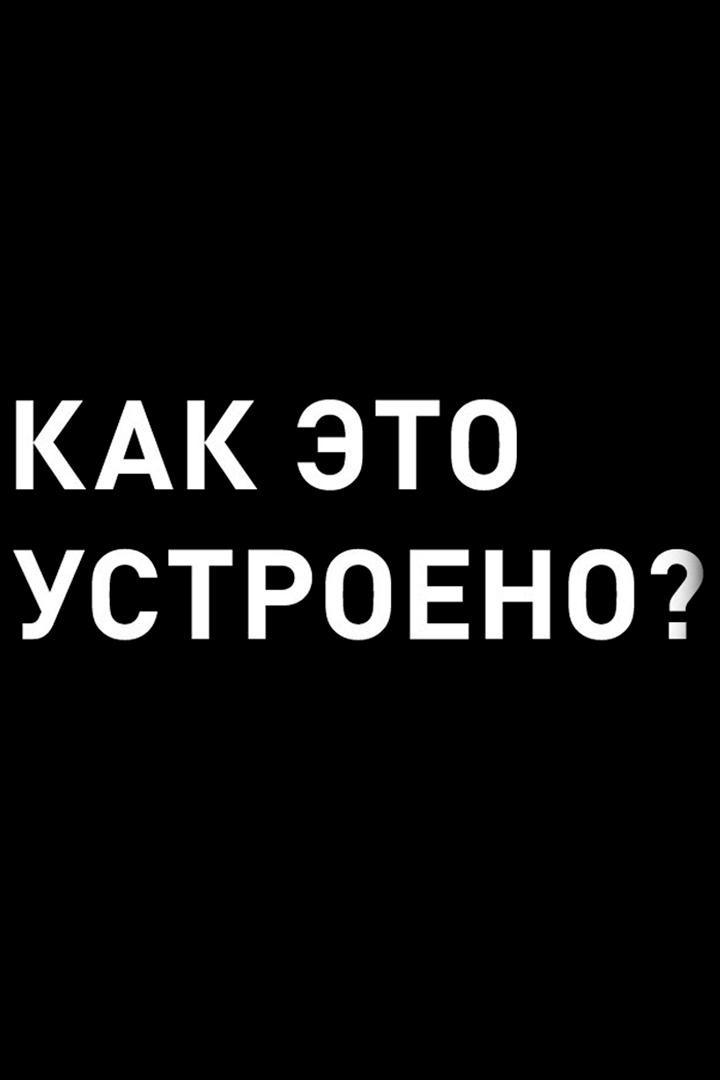 Как это устроено: сплитборд (kak-eto-ustroeno-splitbord) Документальный фильм