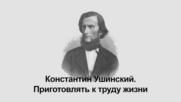 Постер Константин Ушинский. Приготовлять к труду жизни