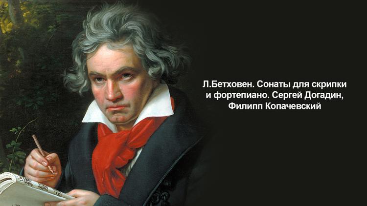 Постер Л.Бетховен. Сонаты для скрипки и фортепиано. Сергей Догадин, Филипп Копачевский