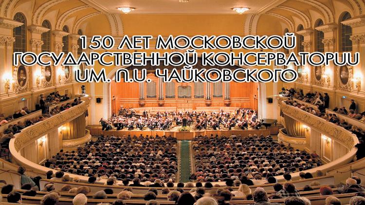 Постер 150 лет Московской Государственной Консерватории им.П.И.Чайковского