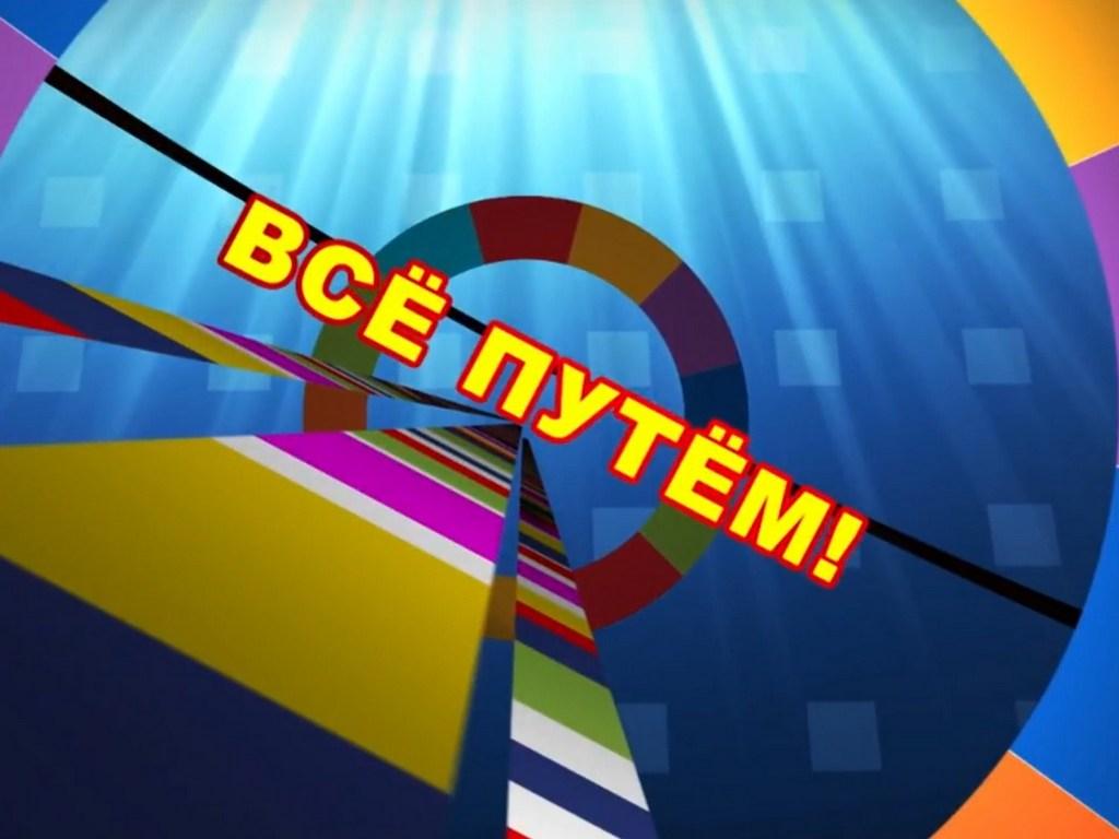 Всё путём (vse-putem) Другое