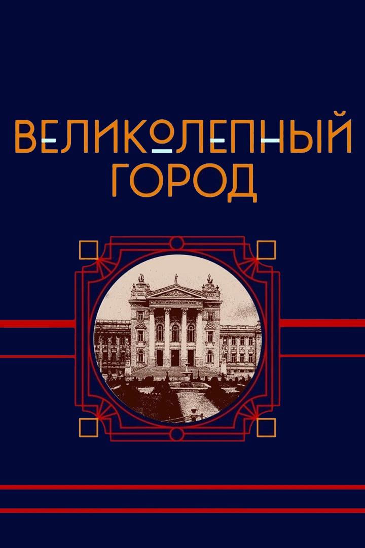 Великолепный город (velikolepnyj-gorod) Досуг, хобби
