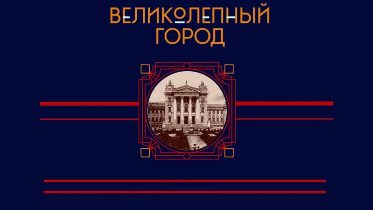 Постер Великолепный город