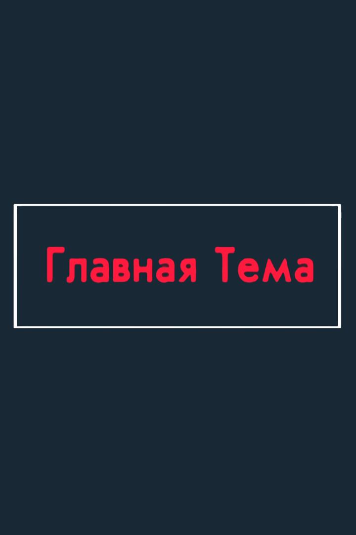 Главная тема (glavnaja-tema) Новости