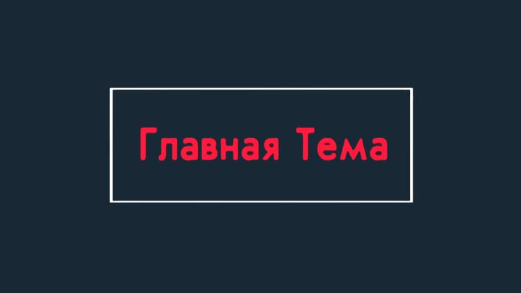 Постер Главная тема