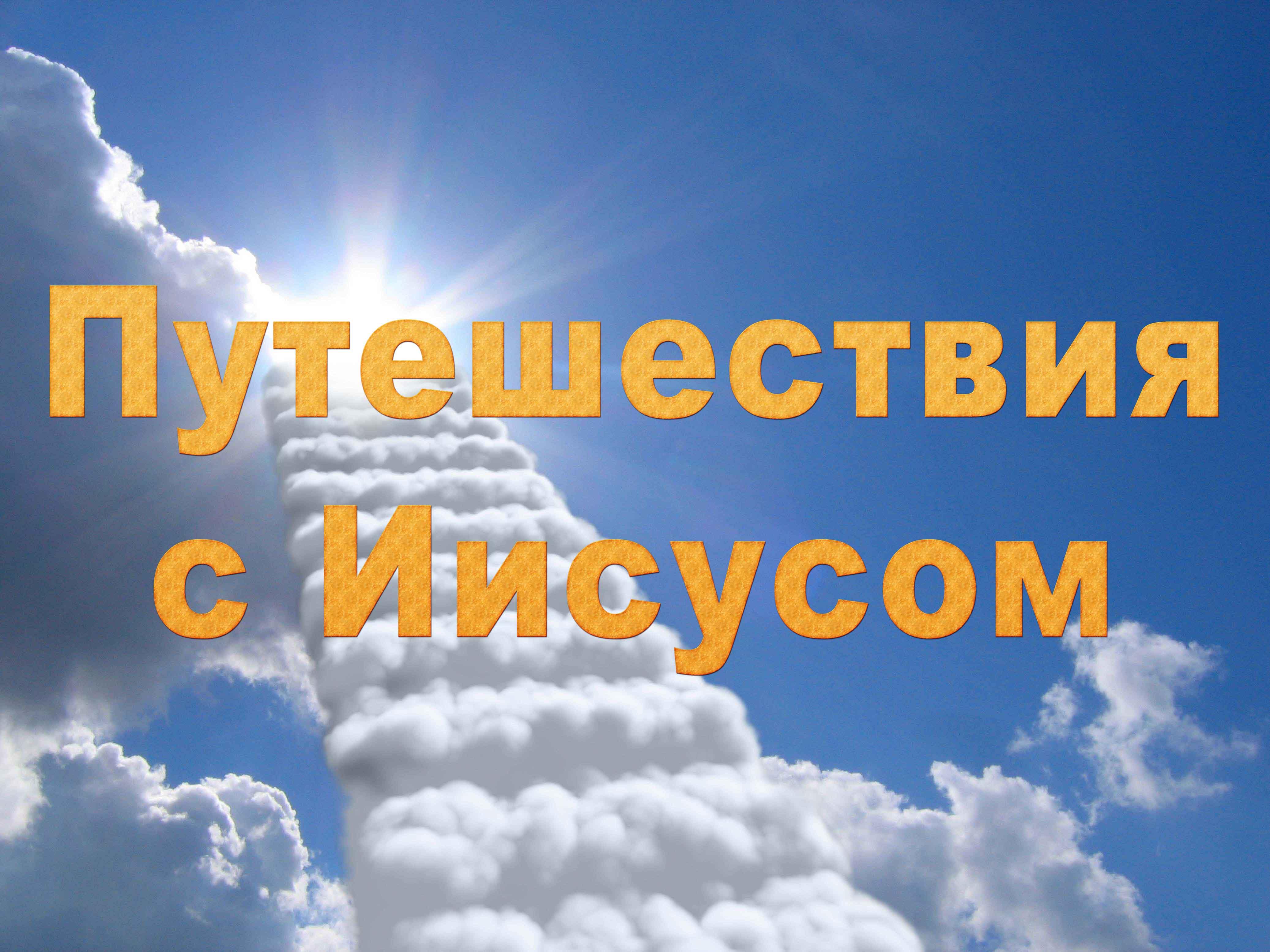 Путешествия с Иисусом (puteshestvija-s-iisusom) Документальный сериал