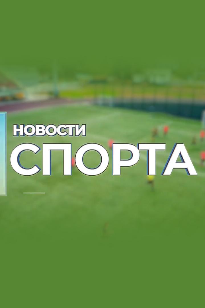 Новости спорта (novosti-sporta) Новости
