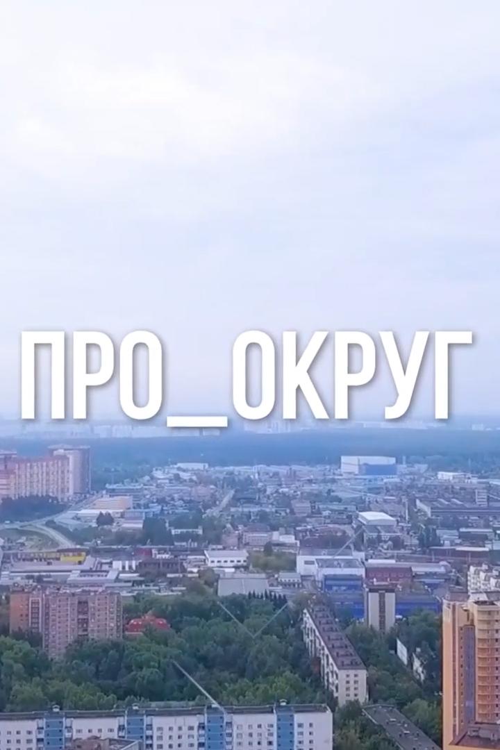 ПРО-округ (pro-okrug) Познавательное