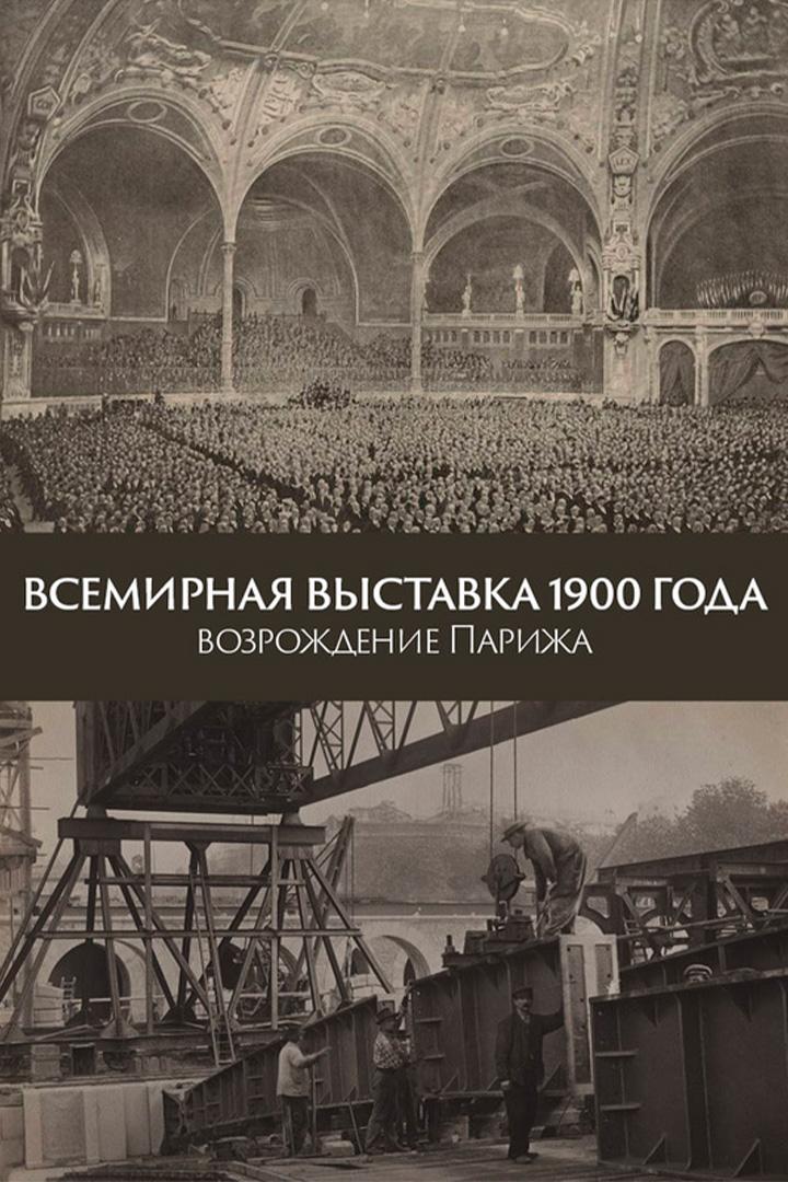 Всемирная выставка 1900 года: возрождение Парижа (vsemirnaja-vystavka-1900-goda-vozrozhdenie-parizha) Документальный фильм