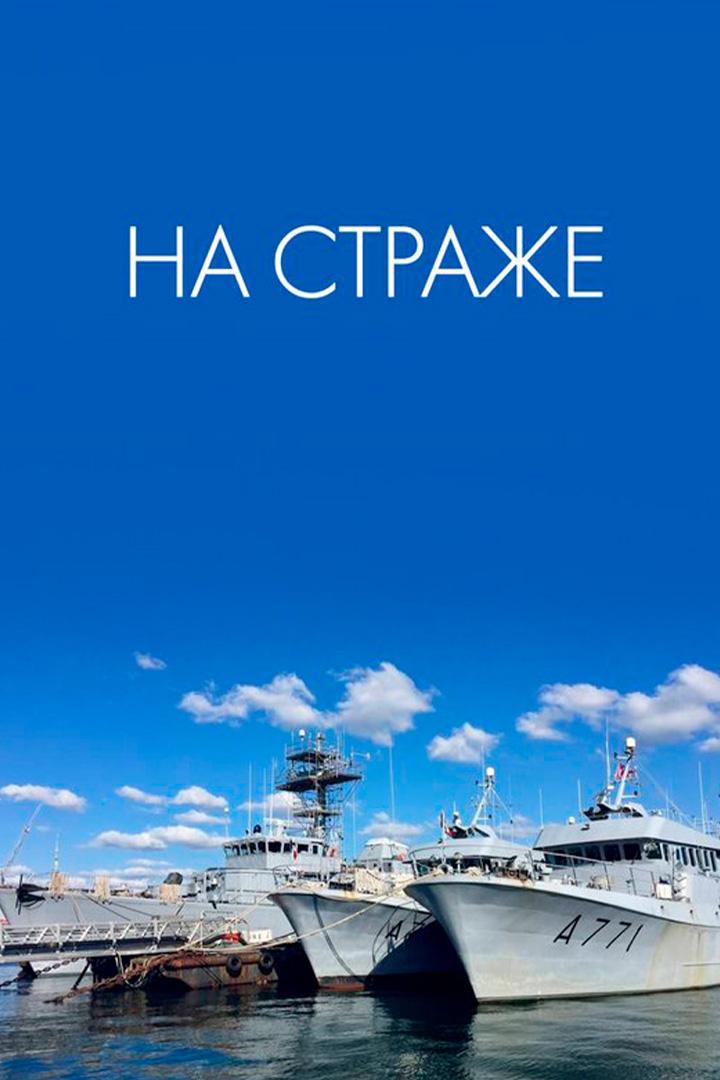 На страже (na-strazhe) Документальный сериал