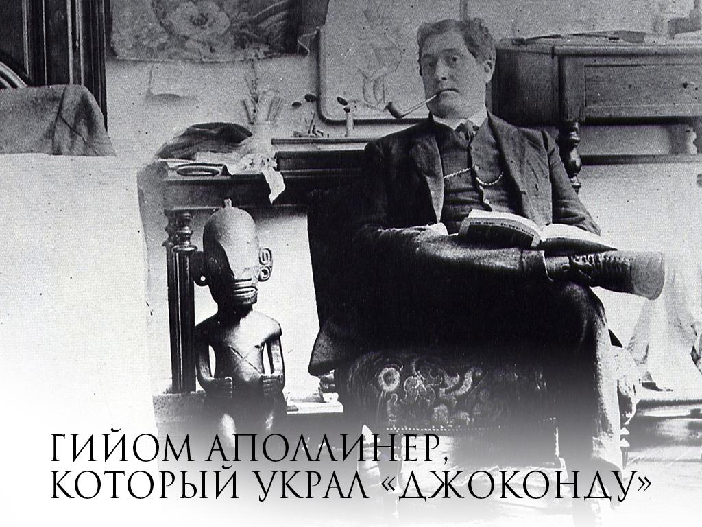 Гийом Аполлинер, который украл «Джоконду» (gijom-apolliner-kotoryj-ukral-dzhokondu) Документальный фильм