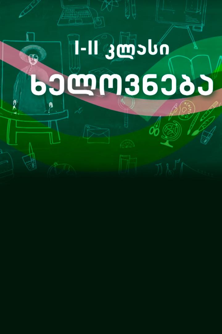 ხელოვნება Досуг, хобби