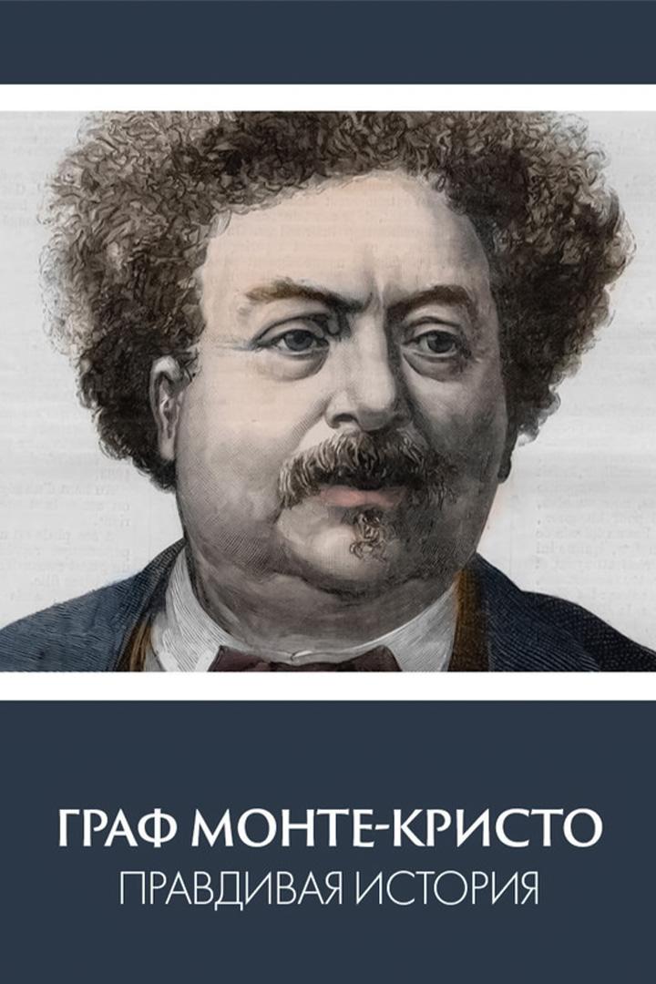 Правдивая история графа Монте-Кристо (pravdivaja-istorija-grafa-monte-kristo) Документальный фильм
