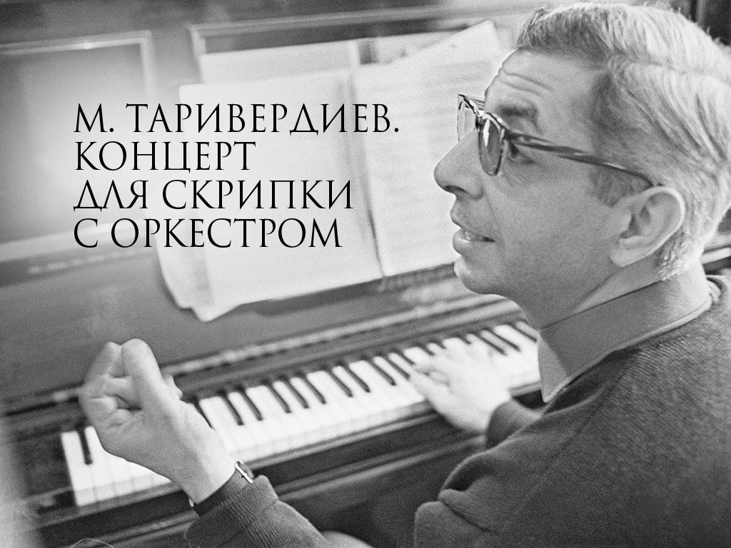 М. Таривердиев. Концерт для скрипки с оркестром (m-tariverdiev-kontsert-dlja-skripki-s-orkestrom) Музыка