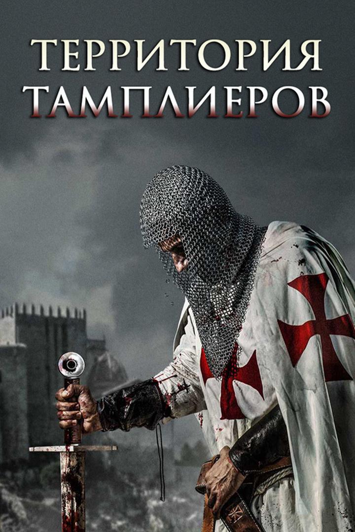 Территория тамплиеров (territorija-tamplierov) Документальный сериал