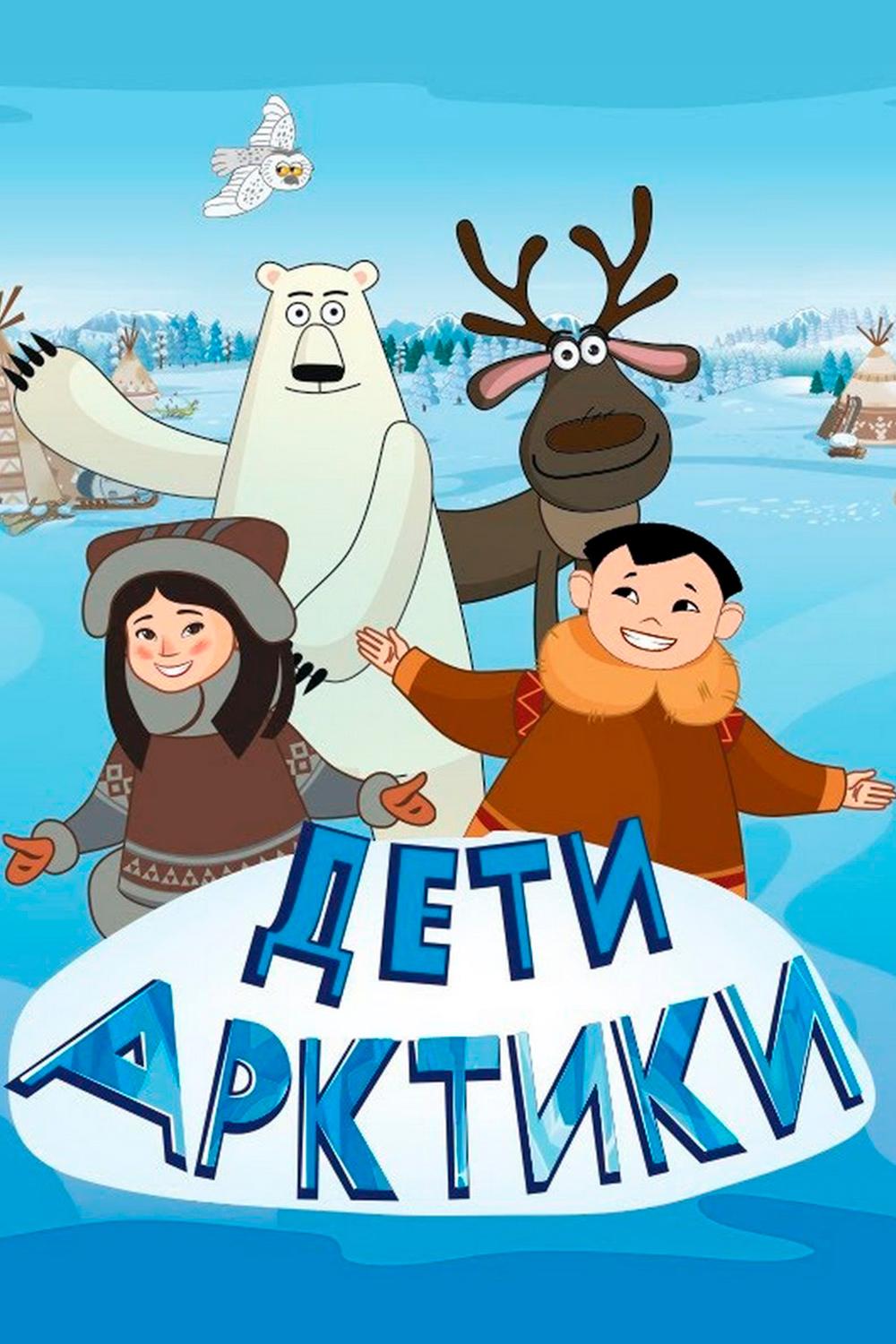 Дети Арктики (deti-arktiki) Мультсериал