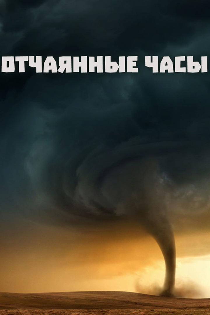 Отчаянные часы. Очевидцы и выжившие (otchajannye-chasy-ochevidtsy-i-vyzhivshie) Документальный сериал