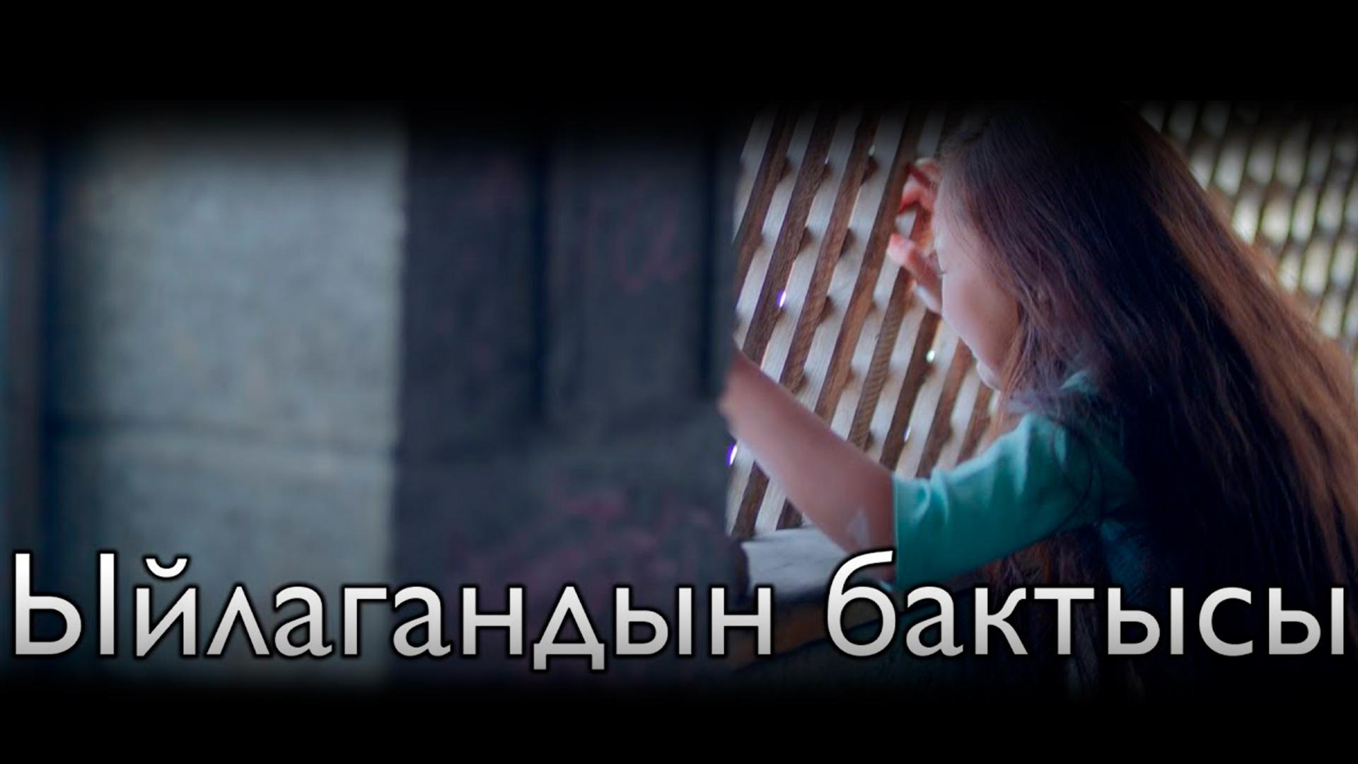 Ыйлагандын бактысы (yjlagandyn-baktysy) Фильм