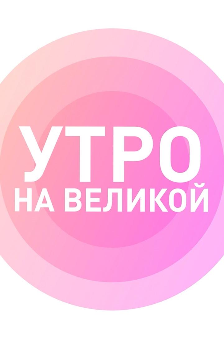 Утро на Великой (utro-na-velikoj) Досуг, хобби
