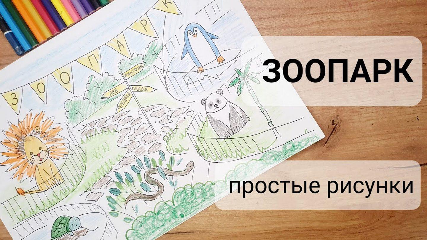 Простой рисунок зоопарка (prostoj-risunok-zooparka) Досуг, хобби