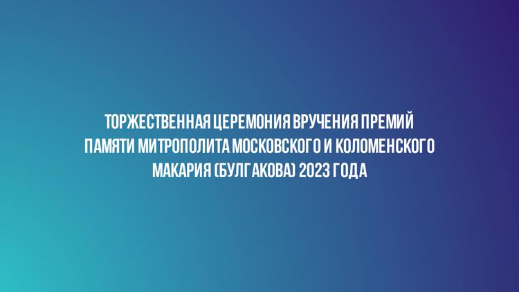 Постер Торжественная церемония вручения премий памяти митрополита Московского и Коломенского Макария (Булгакова) 2023 года