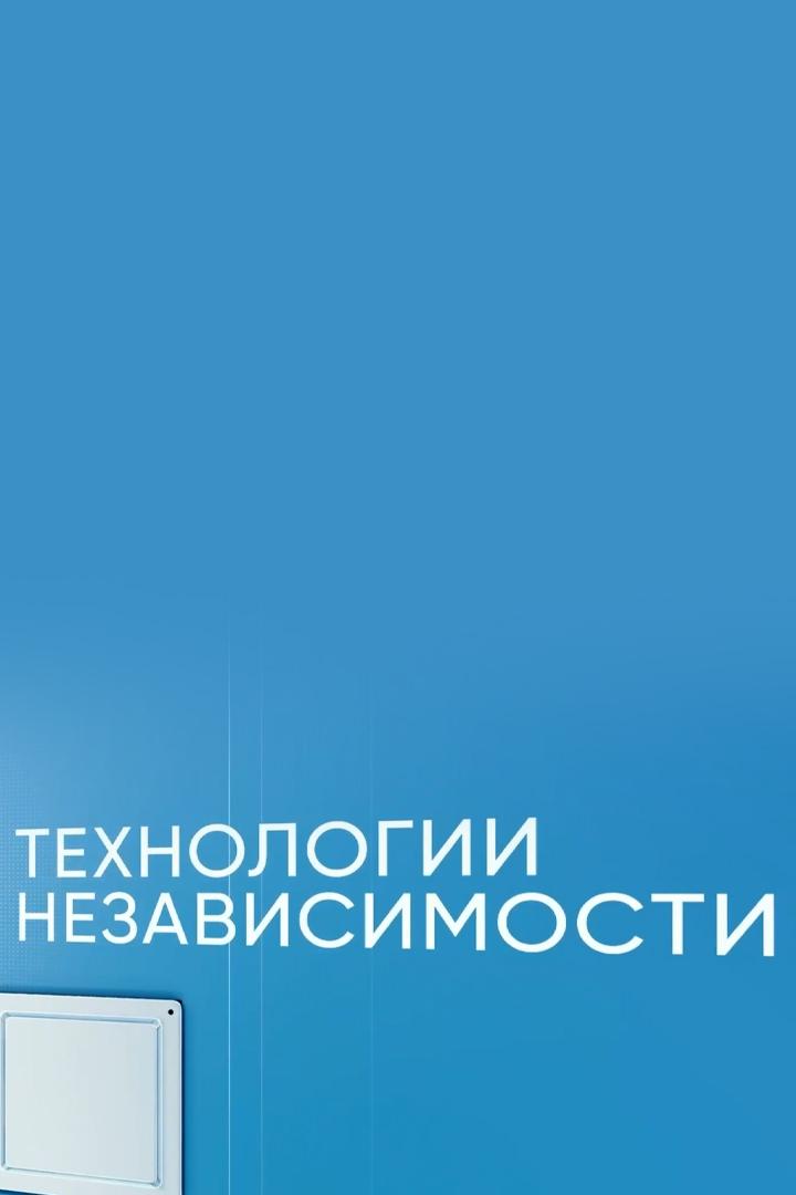 Технологии независимости (tehnologii-nezavisimosti) Познавательное