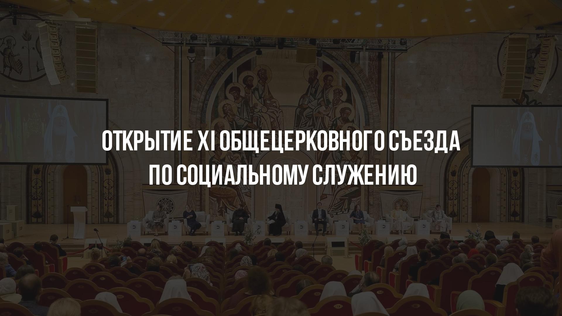 Открытие XI Общецерковного съезда по социальному служению (otkrytie-xi-obschetserkovnogo-sezda-po-sotsialnomusluzheniju) Другое