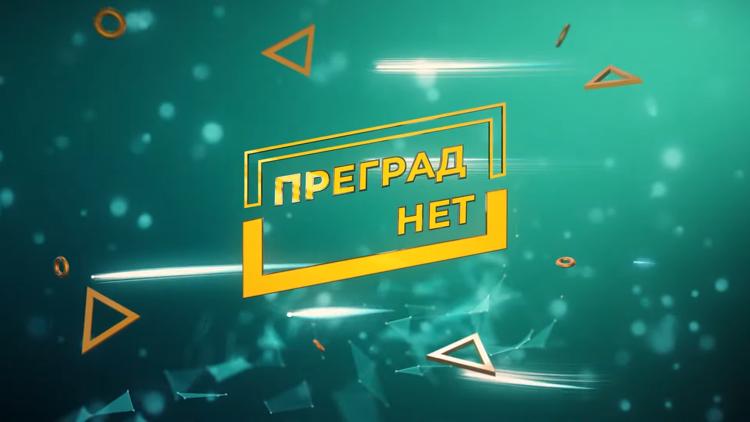 Постер Преград.net