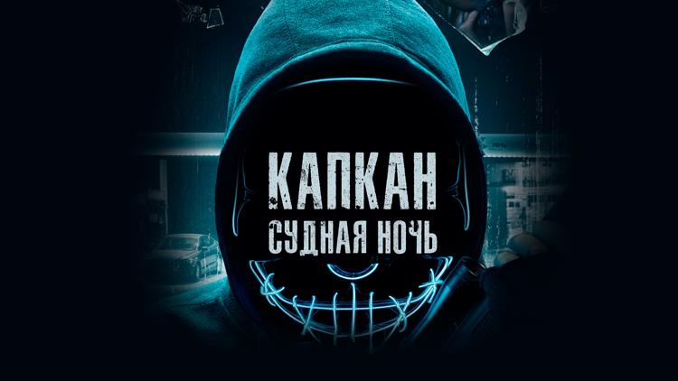 Постер Капкан: Судная ночь