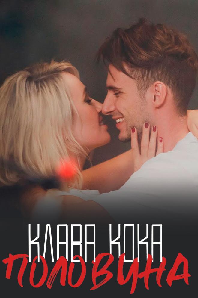 Клава Кока - Половина (klava-koka-polovina) Музыка