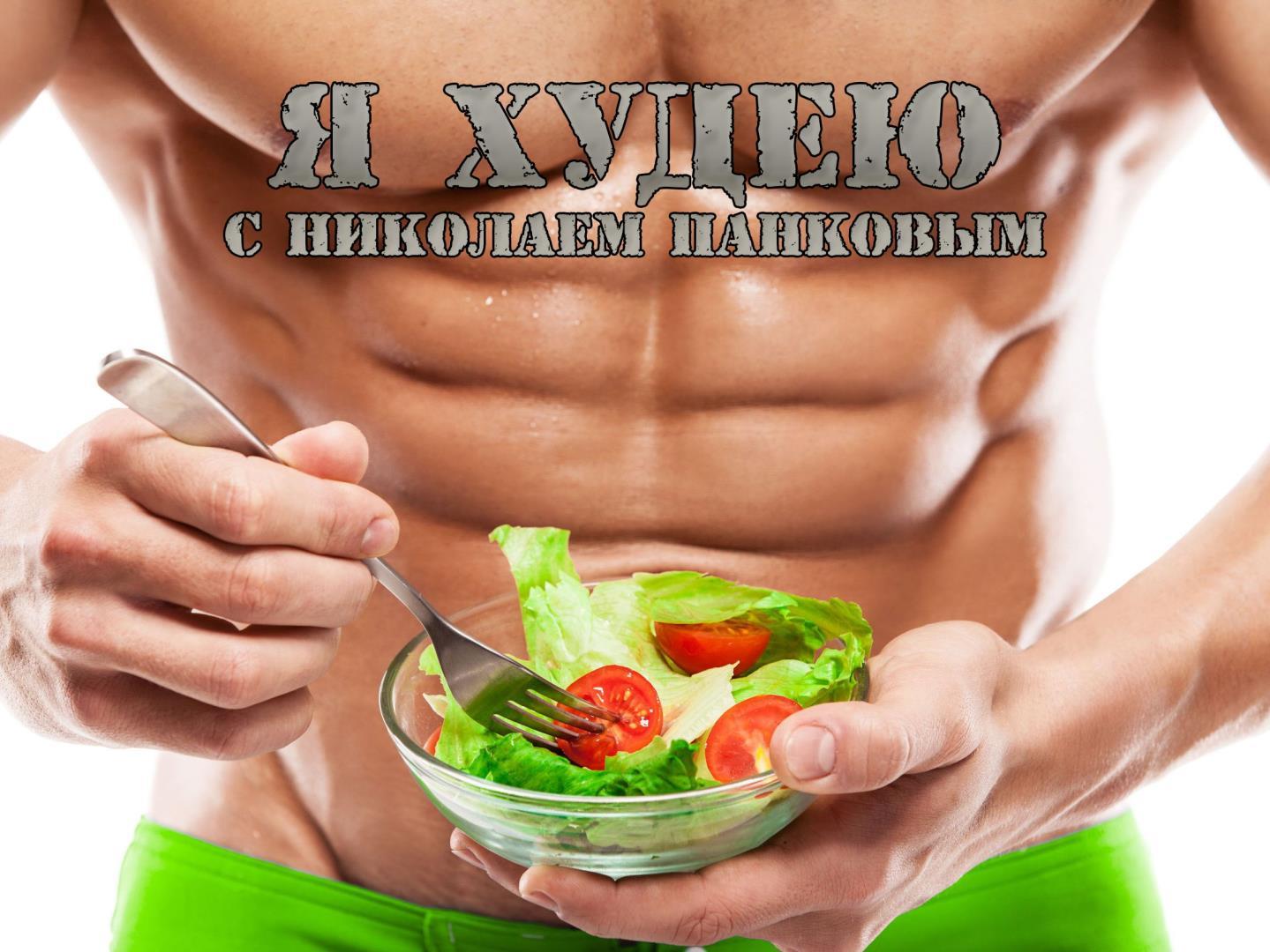 Я худею с Николаем Панковым (ja-hudeju-s-nikolaem-pankovym) Досуг, хобби