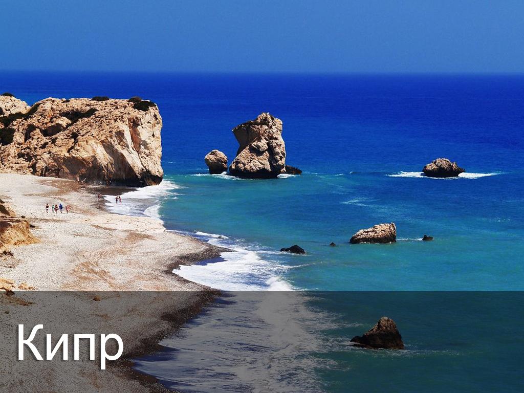 Кипр (kipr) Досуг, хобби