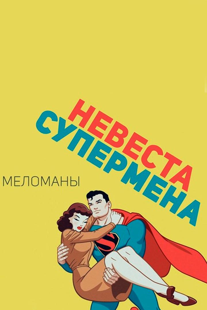 Меломаны - Невеста Супермэна (Live) (melomany-nevesta-supermena-live) Музыка