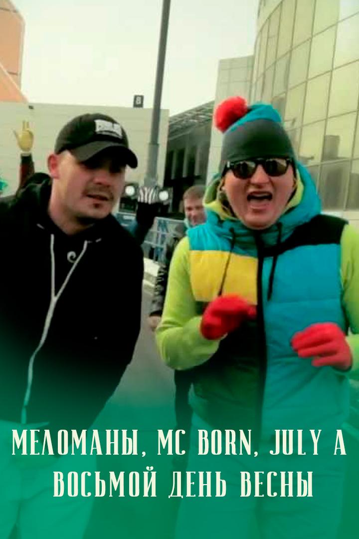 Меломаны, MC Born, July A - Восьмой День Весны (melomany-mc-born-july-a-vosmoi-den-vesny) Музыка