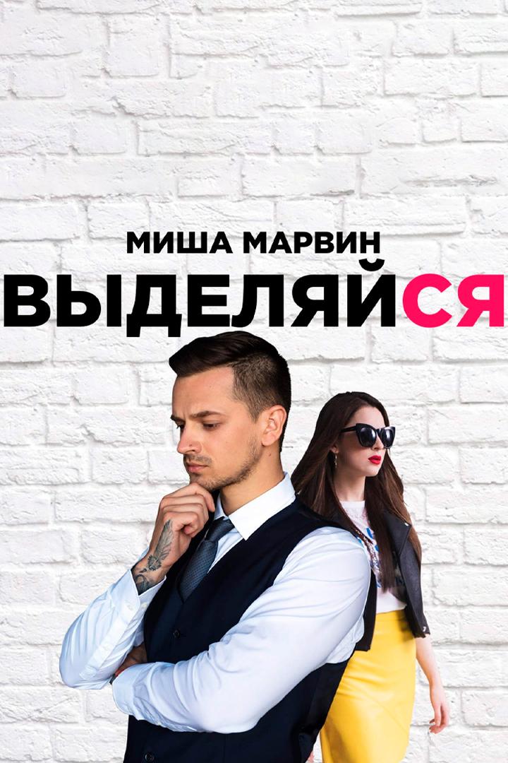 Миша Марвин - Выделяйся (misha-marvin-vydeljajsja) Музыка