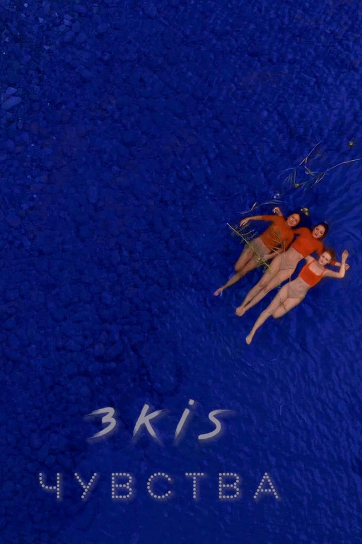 3KIS - Чувства (3kis-chuvstva) Музыка