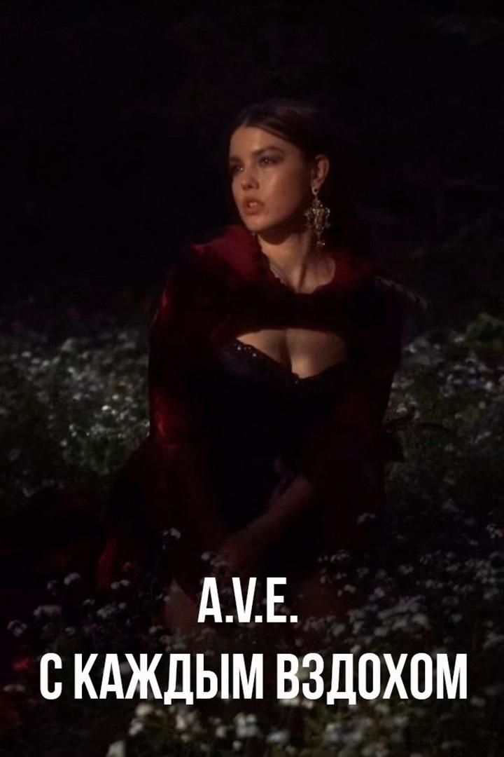 A.V.E. - С каждым вздохом (ave-s-kazhdym-vzdohom) Музыка