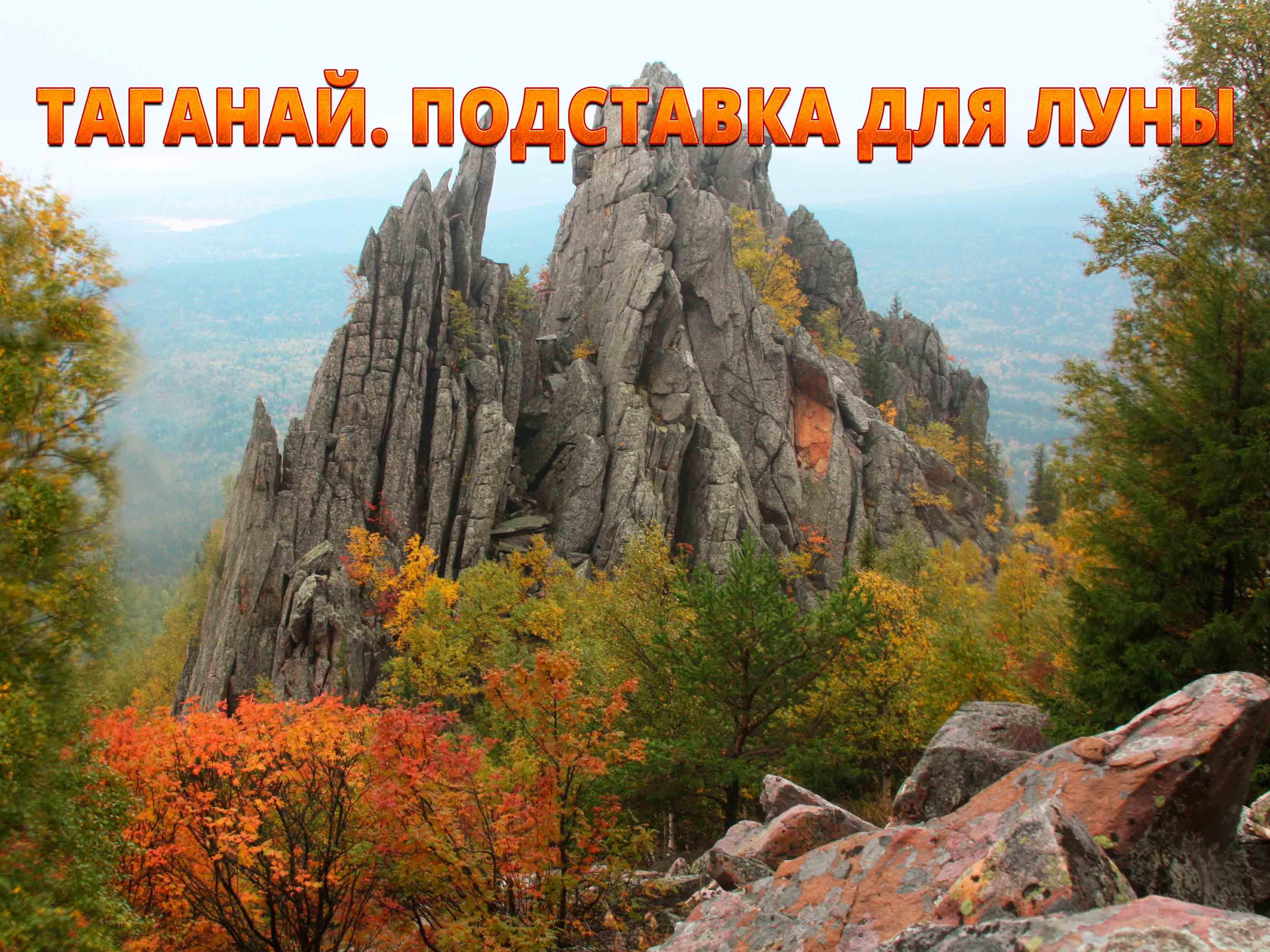 Таганай. Подставка для луны (taganaj-podstavka-dlja-luny) Документальный фильм