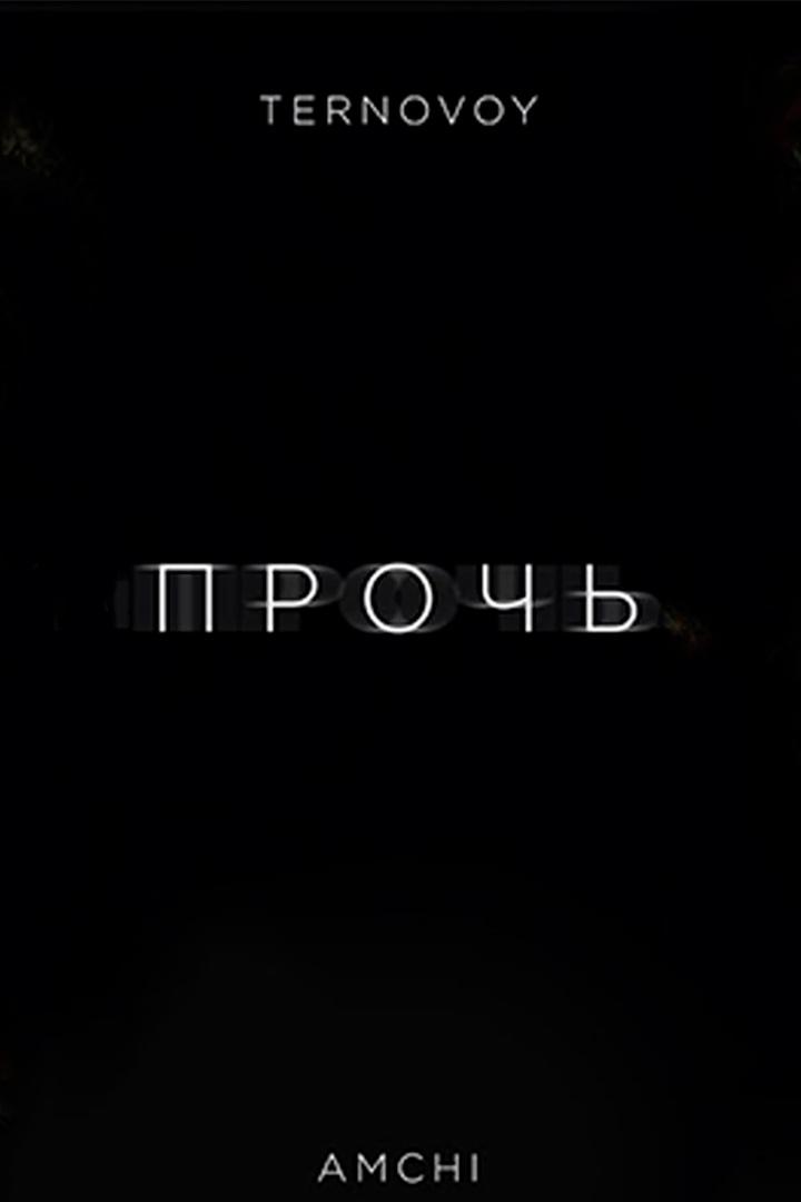 Amchi & Ternovoy - Прочь (amchi-ternovoy-proch) Музыка