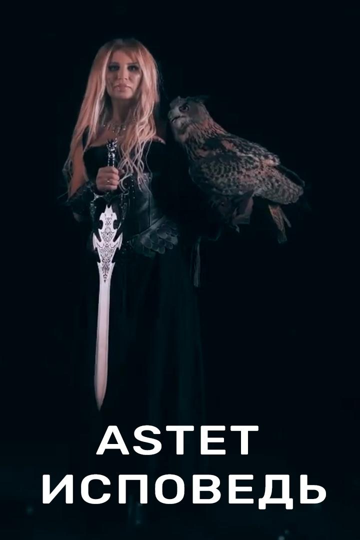 Astet - Исповедь (astet-ispoved) Музыка