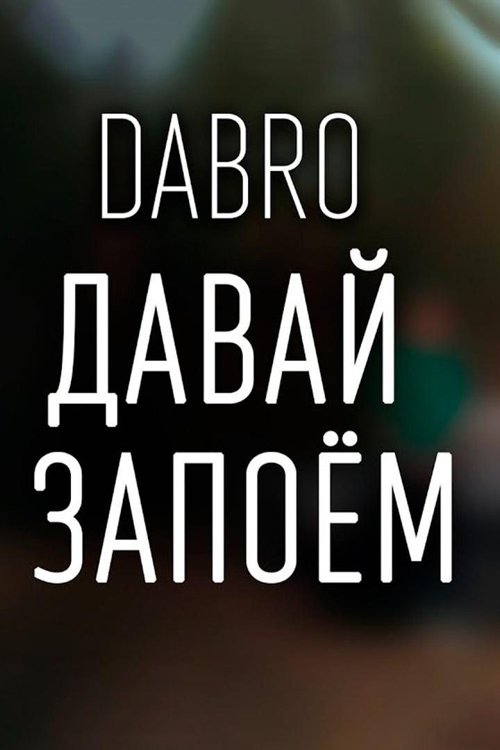 Dabro - Давай запоём (dabro-davaj-zapoem) Музыка